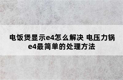 电饭煲显示e4怎么解决 电压力锅e4最简单的处理方法